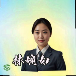 林婉如